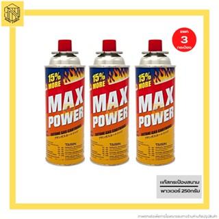 Max Power ( แม็ก พาวเวอร์ ) แก๊สกระป๋อง แก๊สทำอาหาร ขนาด 250 กรัม