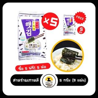 ซื้อ 5 แถม 5 !! สาหร่ายเกาหลี สาหร่ายอบกรอบ สาหร่าย 어머니햇김 สาหร่ายทะเลปรุงรส ขนาด 5 กรัม