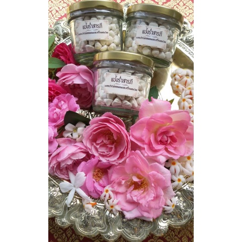 🌼แป้งร่ำเกสรดอกสารภี🌼