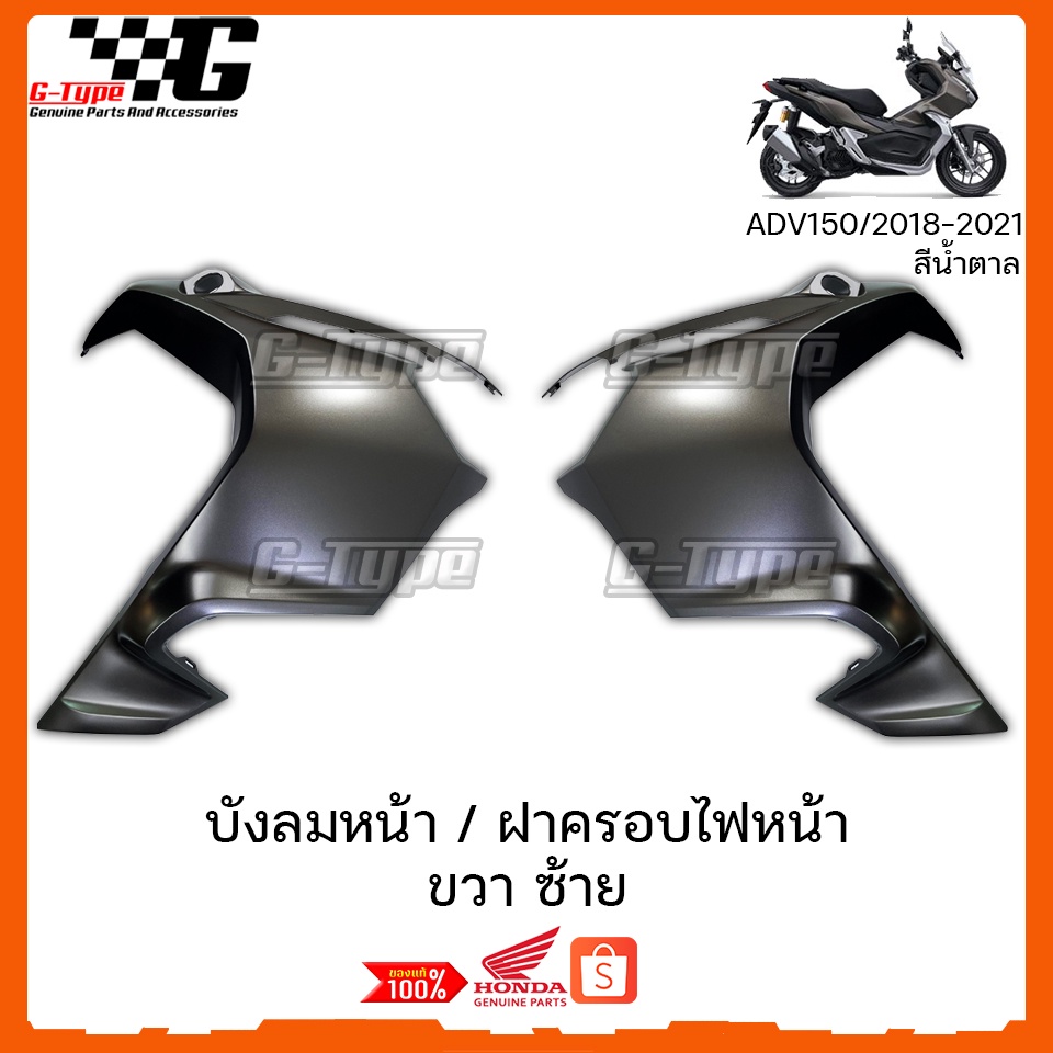 บังลมหน้า ADV150 (2018-2022) สีน้ำตาล ของแท้เบิกศูนย์ by Gtypeshop อะไหลแท้ Honda Yamaha (พร้อมส่ง) K0W