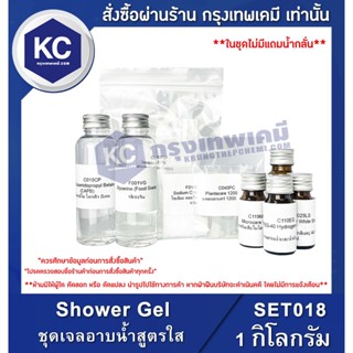 SET018-1KG Shower Gel : ชุดเจลอาบน้ำสูตรใส 1 กิโลกรัม