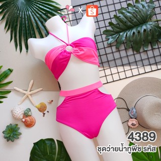 BS4389 สีบานเย็น-ชมพูนีออน ชุดว่ายน้ำทูพีชแฟชั่นทูโทน+บิกินี่เอวสูง Free Size