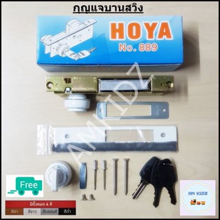 กุญแจประตูบานสวิง HOYA