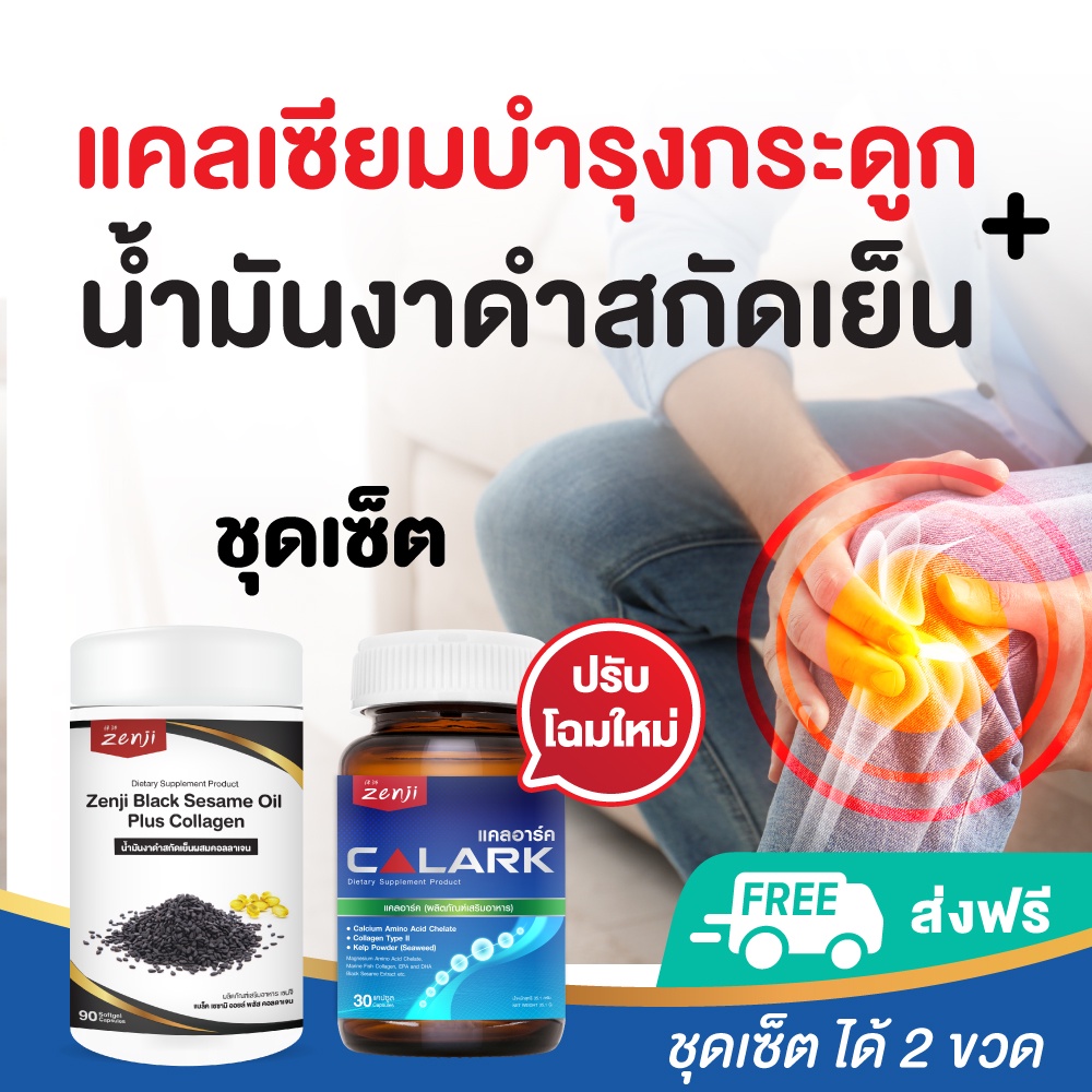 (ชุดเซ็ต) แคลเซี่ยมบำรุงกระดูก + น้ำมันงาดำสกัดเย็นผสมคอลลาเจนไตรเปปไทด์ zenji เซนจิ