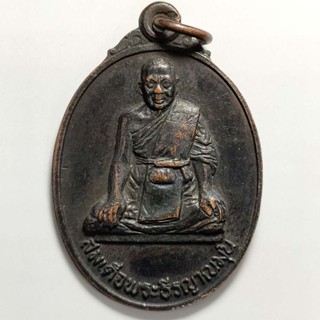 เหรียญสมเด็จพระธีรญาณมุนี วัดจักรวรรดิราชาวาส(สามปลื้ม) ปี 2521 เนื้อทองแดง