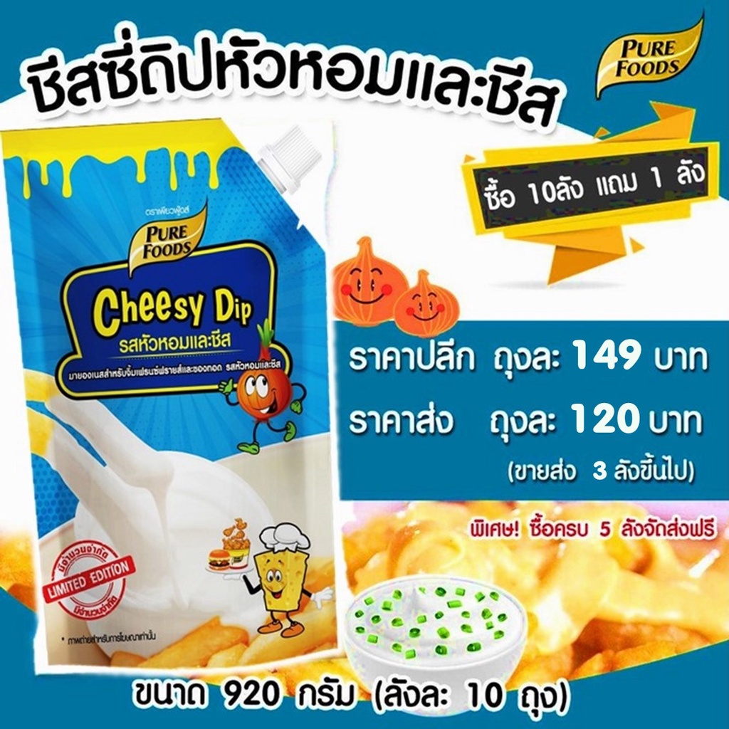 ซื้อ ชีสดิปรสหัวหอมและชีส 920กรัม ตราเพียวฟู้ดส์  ชีส หัวหอมชีส ซาวครีม ชีสดิป ชีสดิปหัวหอม ชีสดิปซาวครีม ชีสซอส ซอสชีส