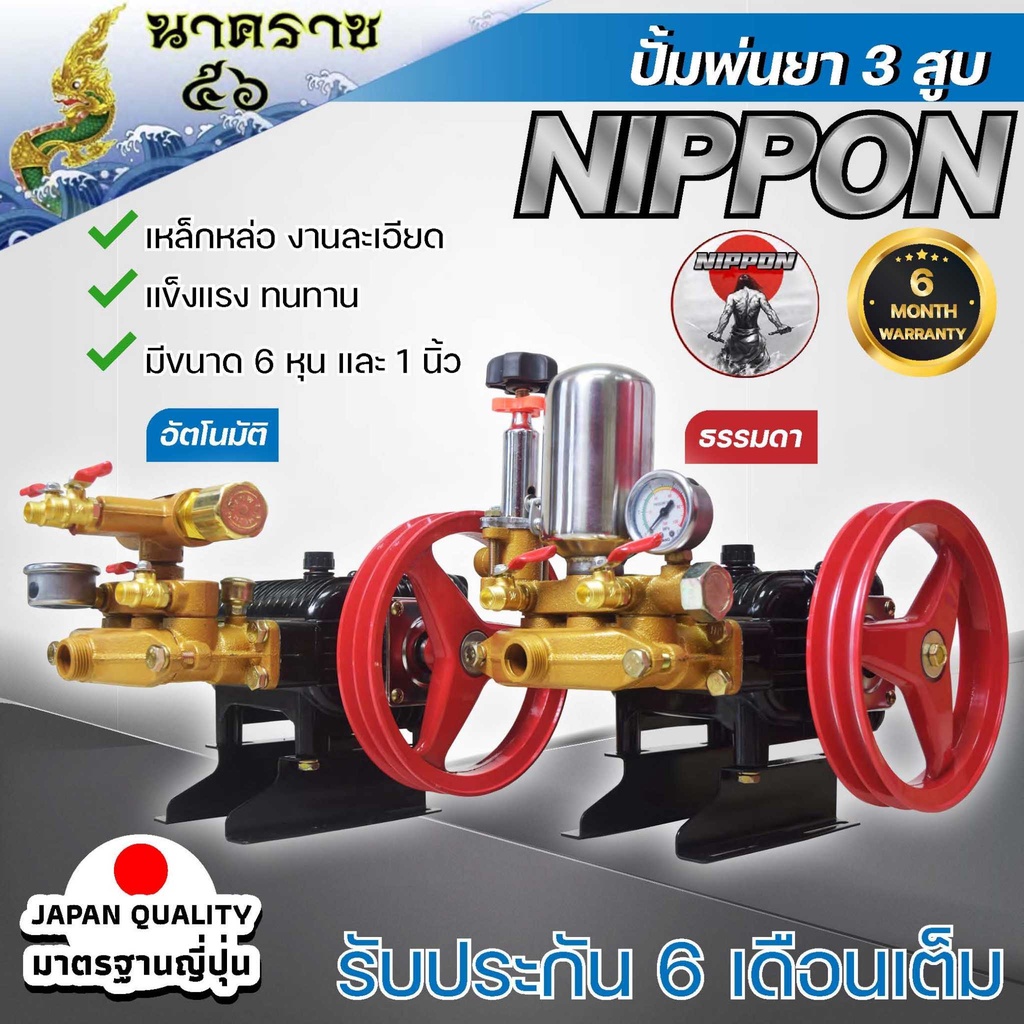 เครื่องพ่นยา 3สูบ 6หุน(3/4นิ้ว)และ1นิ้ว Nippon/Arto รุ่นหม้อลม และออโต้ ปั๊มพ่นยา เครื่องฉีดยา ปั๊มพ่นยาแรงดัน