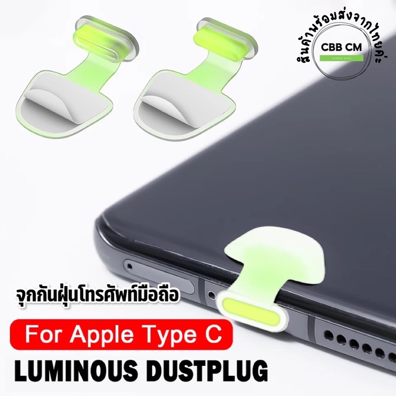 พร้อมส่ง จุกกันฝุ่น สำหรับพอร์ตชาร์จโทรศัพท์มือถือ เรืองแสง/ใส/ดำ ปลั๊กกันฝุ่น แบบมีกาว