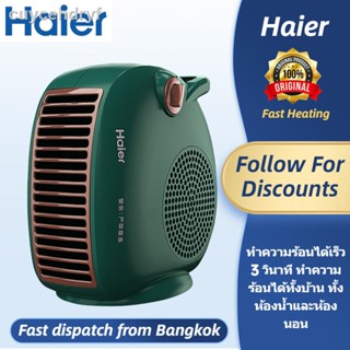 【สินค้ามีพร้อมส่ง】พัดลมร้อน Heater พัดลม ฮีตเตอร์ haier heater ทำความร้อน พัดลมร้อน heater haier ฮีทเตอร์ ลม ร้อน พัดลมอ