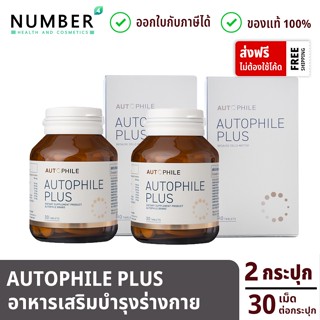 Autophile Plus ออโตฟิล พลัส ผลิตภัณฑ์ แอนทองประสม 2 กระปุก กระปุกละ 30 เม็ด