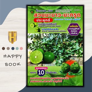 หนังสือ ชี้ทางรวย...ด้วย สวนมะนาว-มะกรูด ประยุกต์