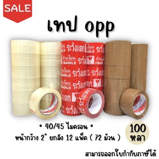 [ยกลัง100หลา] เทปกาว เทปใส เทปน้ำตาล เทประวังแตก OPP Tape 72ม้วน หน้ากว้าง2นิ้ว 40/45ไมครอน พร้อมส่ง!!