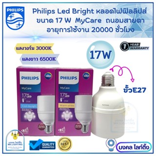 PHILIPS หลอดไฟ LED  Philips  รุ่น Bright  ขนาด 17W  ขั้ว E 27  กระจายแสงรอบทิศทาง  Philips MyCare หลอดไฟแอลอีดีฟิลลิปส์