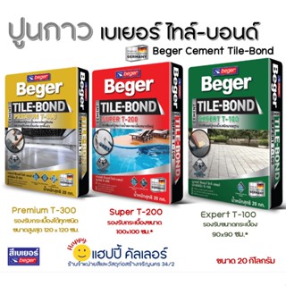 Beger Cement Tile-Bond ปูนกาว เบเยอร์ ไทล์บอนด์ 3 สูตร (ขนาด 20 กิโลกรัม) กาวซีเมนต์ ปูกระเบื้อง ปูนกาว ปูนปูกระเบื้อง