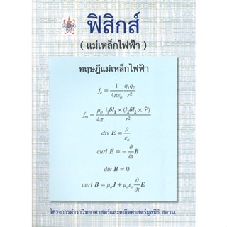 [พร้อมส่ง]หนังสือฟิสิกส์ (แม่เหล็กไฟฟ้า)#Entrance,วุทธิพันธุ์ ปรัชญพฤทธิ์,สนพ.ศูนย์หนังสือจุฬา