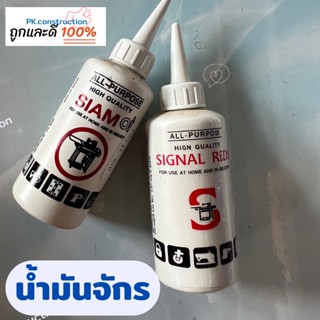 SIAM SIGNAL น้ำมันจักร น้ำมันหล่อลื่น น้ำมันใส่พัดลม น้ำมันหยอดหล่อลื่น น้ำมันใส่ปัตตาเลี่ยน ขาวใส ไม่มีกลิ่น