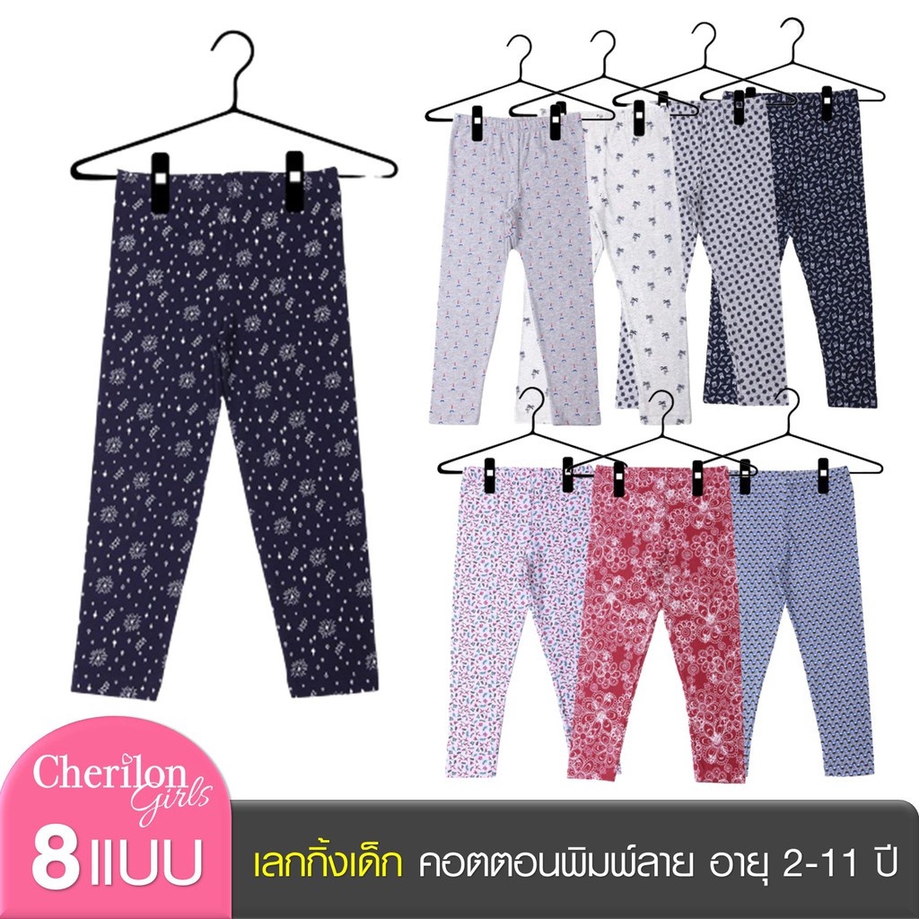 Cherilon Girls เชอรีล่อน กางเกง เลกกิ้งเด็ก ผ้าคอตตอน พิมพ์ลายน่ารัก 8 แบบ ผ้านุ่ม ยืดหยุ่น ใส่สบาย 