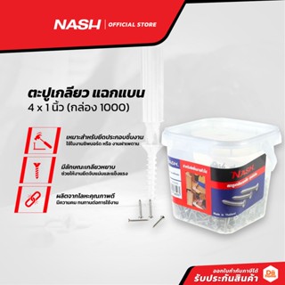 NASH ตะปูเกลียว แฉกแบน 4 x 1 นิ้ว (กล่อง 1000) |B|