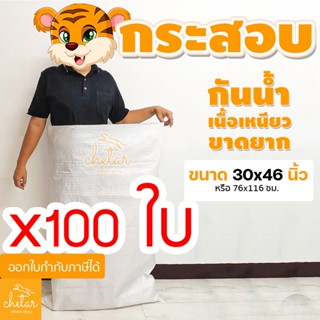 ⚡️เหนียว กันละอองน้ำได้⚡️ 1 แพ็ค 100 ใบ  ถุงกระสอบ 30x46นิ้ว กระสอบสาน กระสอบพลาสติก กระสอบไปรษณีย์ กระสอบใส่ของ