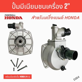 HONDA ปั้มมีเนียมชนเครื่อง 2 นิ้ว สำหรับเครื่องยนต์ HONDA  (D004)