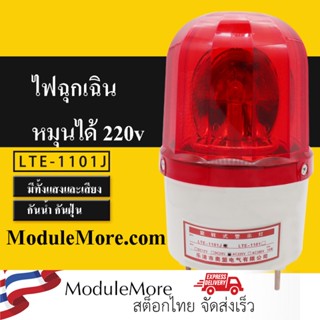 ไฟฉุกเฉิน ไฟแจ้งเตือน สีแดง LTE-1101J sound and light warning siren 220VAC