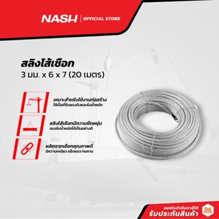 NASH สลิงไส้เชือก 3 มม. x 6 x 7 x (20 เมตร) |ROL|