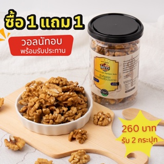 ซื้อ 1 แถม 1- ส่งฟรี วอลนัทอบ ขนาด 200 กรัม สั่งครั้งเดียวได้ 2 กระป๋อง Buy 1 Get 1 Free Roasted Walnuts  200 g