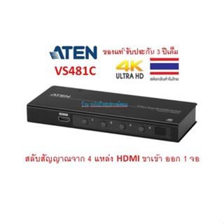 ATEN 4-PORT TRUE 4K HDMI SWITCH รุ่น VS481C -ประกัน 3 ปี