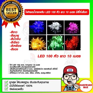 ไฟหยดน้ำกระพริบ LED 100 หัว ยาว 10 เมตร มีสีให้เลือก