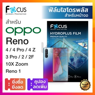 ฟิล์มไฮโดรเจล Focus Hydroplus ใส ด้าน กรองแสง Oppo Reno 4 4Z 5G 4 Pro / 3 Pro / 2 2F / 1 10X Zoom ออปโป้ เรโน้