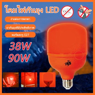 ิไฟไล่ยุง หลอดไฟไล่ยุงและแมลง แสงส้ม LED HS-38W 90W หลอดกันยุง ไฟเล้าไก่ ไฟคอกวัว เลี้ยงสัตว์ ไฟไล่ยุงขั้ว E27