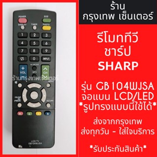 รีโมททีวี ชาร์ป Sharp รุ่น GB104WJSA [รูปทรงแบบนี้ ใช้ได้เลย] มีพร้อมส่งตลอด ส่งทุกวัน