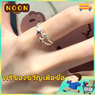 ※ NOON ※ แหวนเปิด รูปดาว ปรับได้