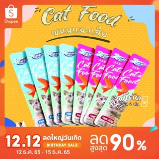 ขนมแมวเลีย อาหารแมวเลีย รสไก่ รสปลาแซวมอน ขนมแมวนำเข้า cat snack stick 12g