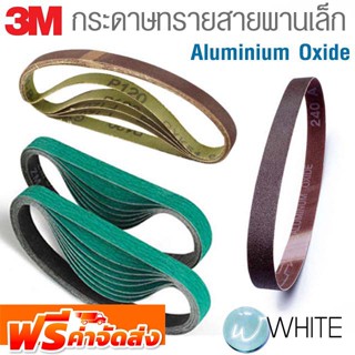 กระดาษทรายสายพานเล็ก Aluminium Oxide 10ชิ้น/แพ๊ค ยี่ห้อ 3M จัดส่งฟรี!!!