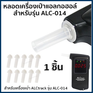 หัวเป่าเครื่องเป่าแอลกอฮอล์ ALCtrack รุ่น ALC-014 ของแท้ 💯