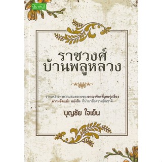 [พร้อมส่ง]หนังสือราชวงศ์บ้านพลูหลวง#ประวัติศาสตร์,บุญชัย ใจเย็น,สนพ.ปราชญ์สำนักพิมพ์