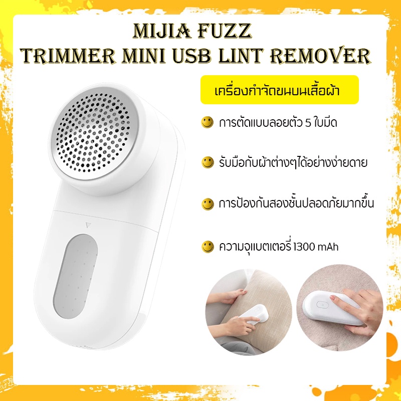Mijia Fuzz Trimmer Mini USB Lint Remover-เครื่องกำจัดขนบนเสื้อผ้า จัดการกับผ้าต่างๆได้อย่างง่ายดาย