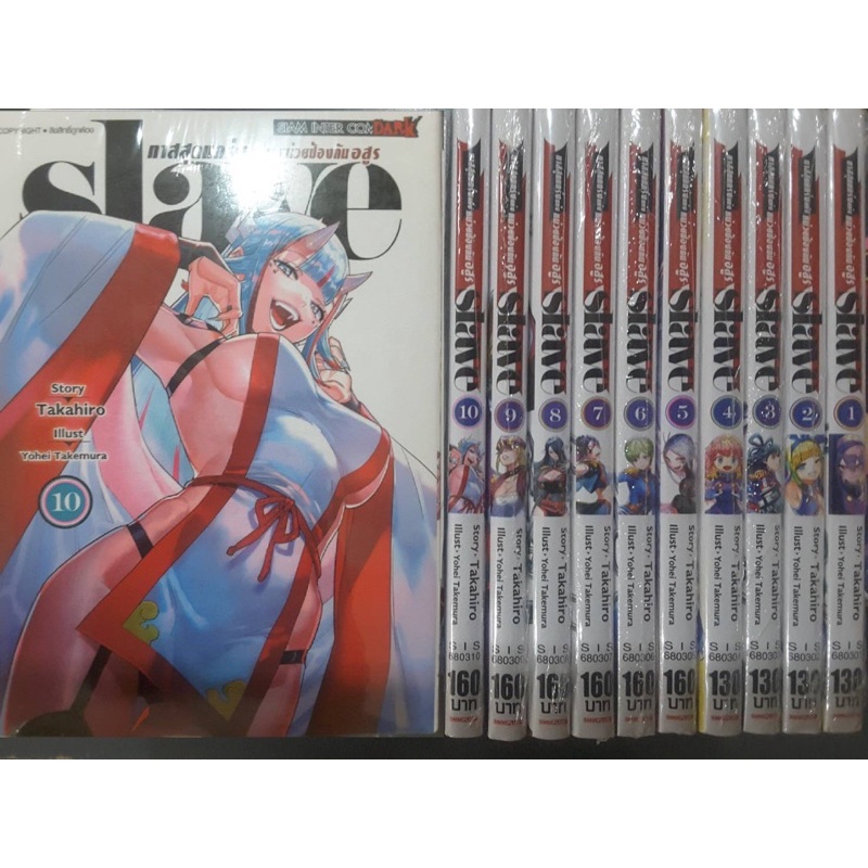 SLAVEทาสสุดแกร่งแห่งหน่วยป้องกันอสูร เล่ม1-10(ยกชุด)