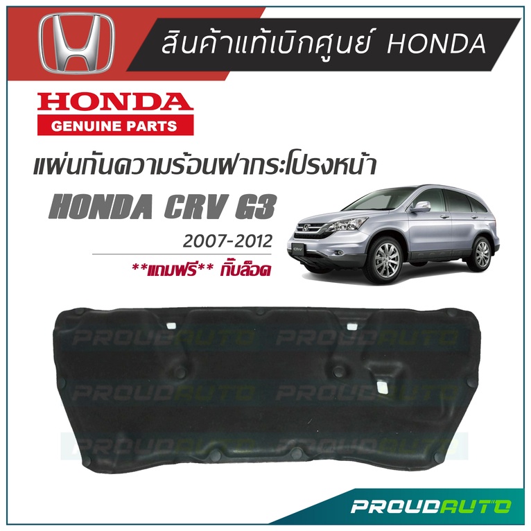 HONDA แผ่นกันความร้อนฝากระโปรงหน้า CRV G3 2007-2012 แท้เบิกศูนย์ + หมุด พร้อมส่ง