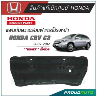 HONDA แผ่นกันความร้อนฝากระโปรงหน้า CRV G3 2007-2012 แท้เบิกศูนย์ + หมุด  🔥พร้อมส่ง 🔥