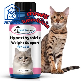 [ 450 เม็ด ส่งฟรี ] พร้อมส่ง Hyperthyroid for Cats ช่วยเพิ่มน้ำหนัก ปรับสมดุลฮอร์โมน สำหรับแมว Exp.12/26