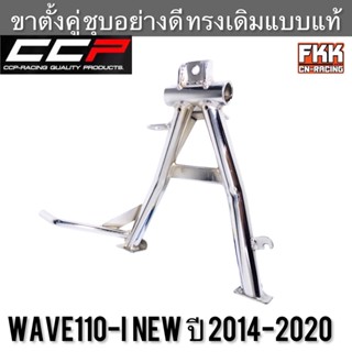 ขาตั้งคู่ Wave110i ปี 2014-2020 หนาพิเศษ ชุบโครเมียมอย่างดี งาน CCP Quality Product เวฟ110i