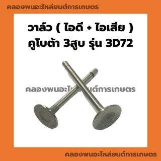 วาล์ว คูโบต้า 3สูบ รุ่น 3D72 วาล์วคูโบต้า วาล์ว3สูบ วาล์ว3D72 วาล์ว3D วาล์วคูโบต้า3D72