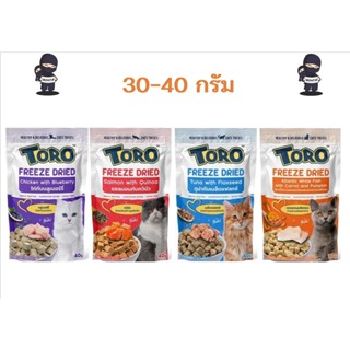 ใหม่ Toro Freeze Dried ขนมแมว โทโร่ ชิ้นเนื้อแท้ๆ 100% ขนาด 30 - 40 กรัม