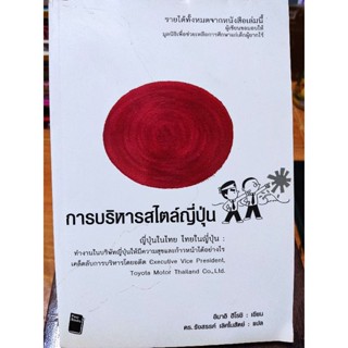 การบริหารสไตล์ญี่ปุ่น/หนังสือมือสองสภาพดี