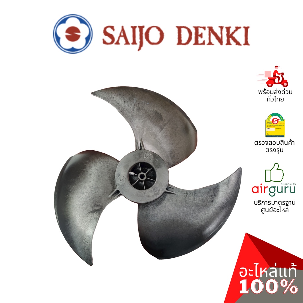 ใบพัดลมคอยล์ร้อน Saijo Denki รหัส 6SP431B-0000402 ** PROPELLER ใบพัดลมแอร์ ขนาด 18 นิ้ว หมุนซ้าย อะไ