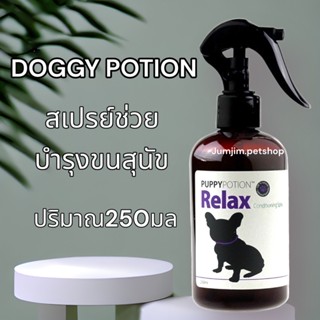 Puppypotion สเปรย์พัพพี่โพชั่น​ 250มล. สูตร​Relax​ สเปรย์บำรุงขนสุนัข​และแมว​ ช่วยผ่อนคลาย​ ขนนุ่ม​ลื่นหวีง่าย