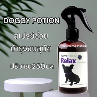 Puppypotion สเปรย์พัพพี่โพชั่น​ 250มล. สูตร​Relax​ สเปรย์บำรุงขนสุนัข​และแมว​ ช่วยผ่อนคลาย​ ขนนุ่ม​ลื่นหวีง่าย