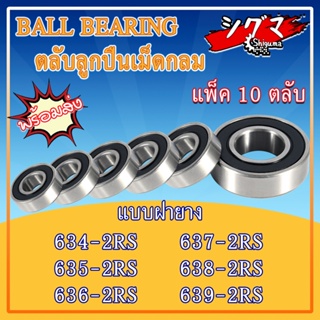 634-2RS 635-2RS 636-2RS 637-2RS 638-2RS 639-2RS ตลับลูกปืนเม็ดกลม ฝายาง 2 ข้าง 2RS, RS (MINIATURE BALL BEARINGS)